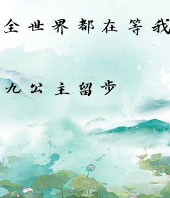 全世界都在等我变坏