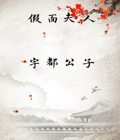 假面夫人
