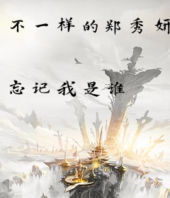 不一样的郑秀妍