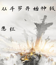 从斗罗开始神级选择