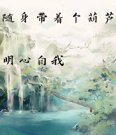 随身带着个葫芦娃