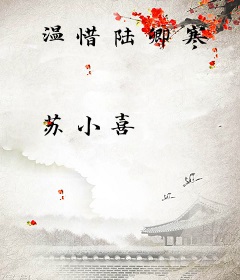 温惜陆卿寒