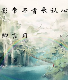 影帝不肯承认心动了