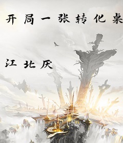 开局一张转化桌