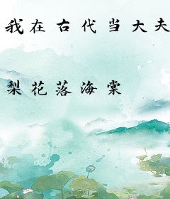 我在古代当大夫