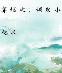 穿越之：调皮小王妃