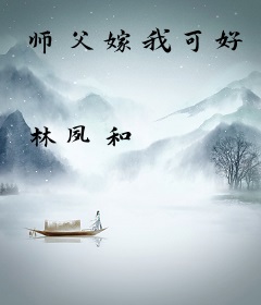 师父嫁我可好