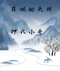 巨妖聊天群