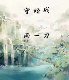 守婚战