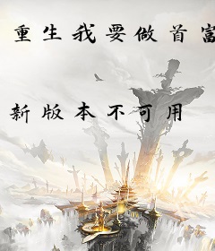 重生我要做首富