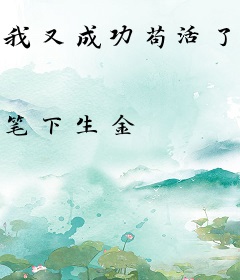 我又成功苟活了一天