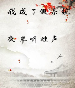 我成了假系统