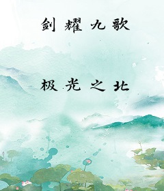 剑耀九歌
