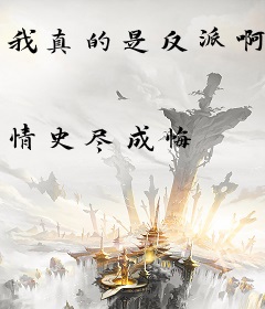 我真的是反派啊