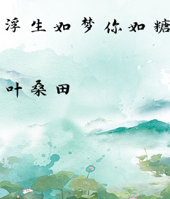 浮生如梦你如糖