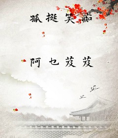 孤挺笑痴