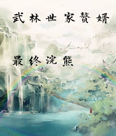 武林世家赘婿