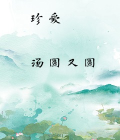 珍爱