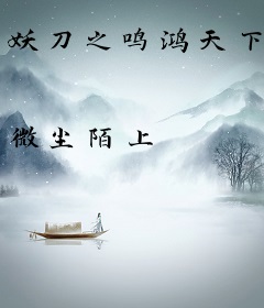 妖刀之鸣鸿天下