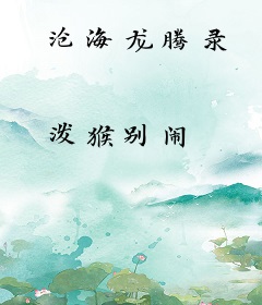 沧海龙腾录