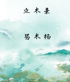 立木亲