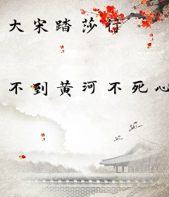 大宋踏莎行