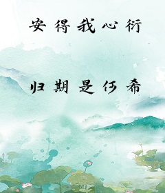 安得我心衍