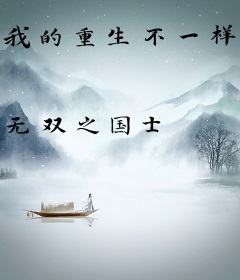 我的重生不一样啊