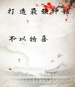 打造最强神话