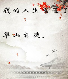 我的人生重置了