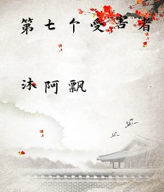 第七个受害者