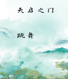 天启之门