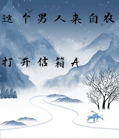 这个男人来自农村