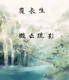 覆长生