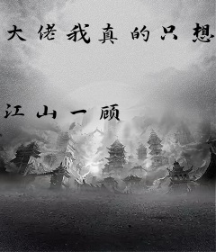 大佬我真的只想报恩