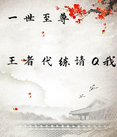 一世至尊