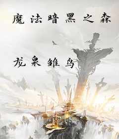 魔法暗黑之森