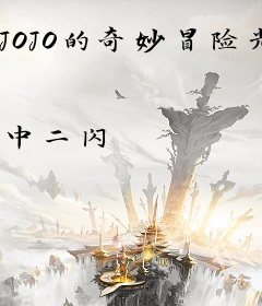 JOJO的奇妙冒险光与暗