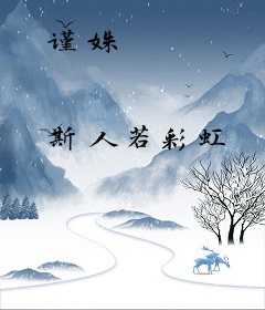 谨姝