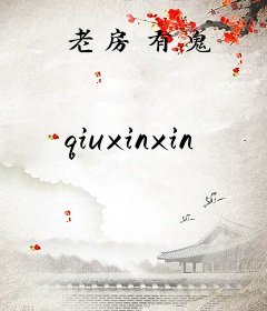 老房有鬼