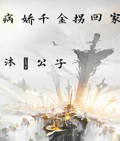 病娇千金拐回家