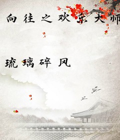 向往之欢乐大师