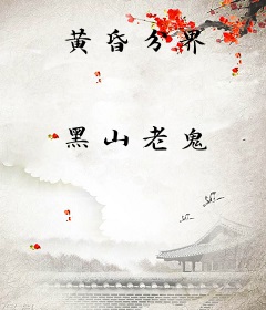 黄昏分界