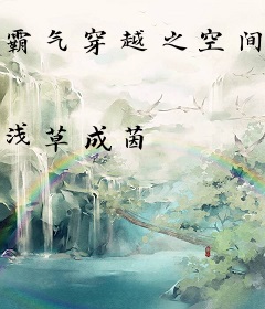 霸气穿越之空间女王