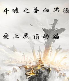 斗破之兽血沸腾