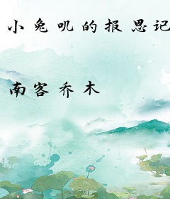 小兔叽的报恩记