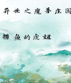 异世之魔兽庄园