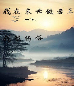 我在末世做君王