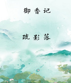 御香记