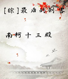 [综]最后的刺客